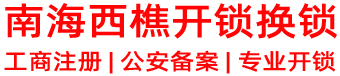 南海西樵开锁换锁.jpg